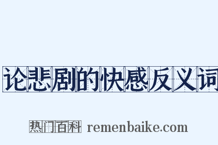 论悲剧的快感反义词是什么意思的图片